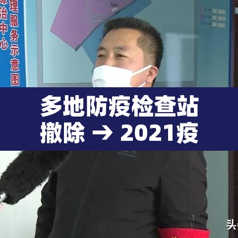 多地防疫检查站撤除 → 2021疫情检查站撤销 多地防疫检查站撤除 → 2021疫情检查站撤销