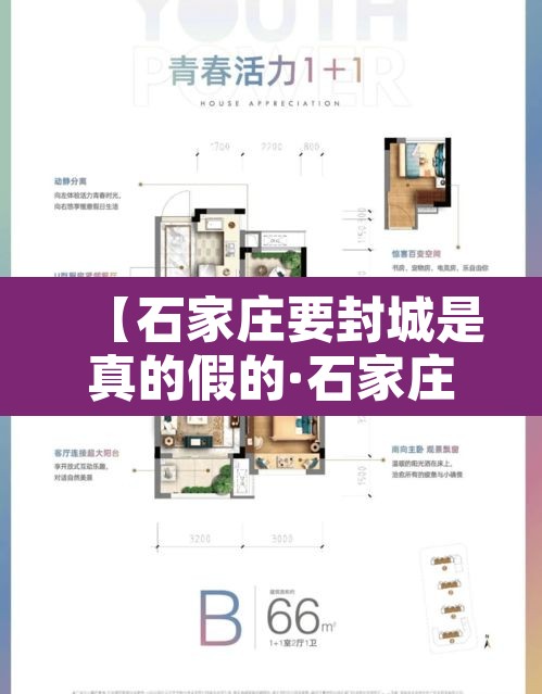 【石家庄要封城是真的假的·石家庄要封了吗】