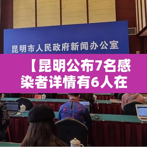 【昆明公布7名感染者详情有6人在同一高校,昆明发现1例肺炎】