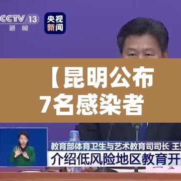 【昆明公布7名感染者详情有6人在同一高校,昆明发现1例肺炎】 【昆明公布7名感染者详情有6人在同一高校,昆明发现1例肺炎】