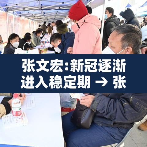 张文宏:新冠逐渐进入稳定期 → 张文宏新冠逐渐进入稳定期最新消息