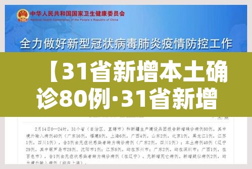 【31省新增本土确诊80例·31省新增确诊22例本土8例】 【31省新增本土确诊80例·31省新增确诊22例本土8例】