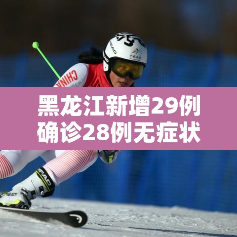 黑龙江新增29例确诊28例无症状›黑龙江新增68例确诊 新增85例无症状 黑龙江新增29例确诊28例无症状›黑龙江新增68例确诊 新增85例无症状
