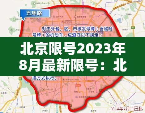 北京限号2023年8月最新限号:北京限号2023年8月最新限号时间 北京限号2023年8月最新限号:北京限号2023年8月最新限号时间