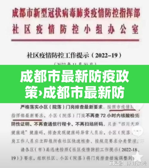 成都市最新防疫政策›成都市最新防疫政策公告 成都市最新防疫政策›成都市最新防疫政策公告