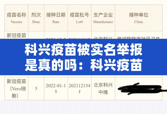 科兴疫苗被实名举报是真的吗:科兴疫苗被认证了吗 科兴疫苗被实名举报是真的吗:科兴疫苗被认证了吗