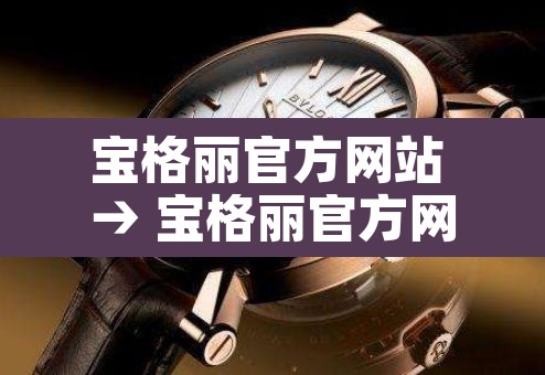 宝格丽官方网站 → 宝格丽官方网站 电子邮件 宝格丽官方网站 → 宝格丽官方网站 电子邮件