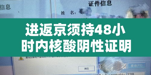 进返京须持48小时内核酸阴性证明:进返京 核酸检测