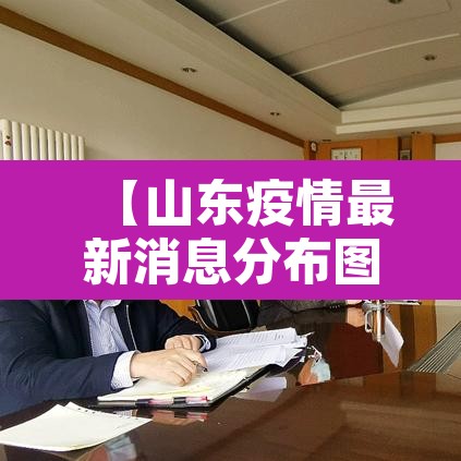 【山东疫情最新消息分布图地图·山东疫情最新数据消息地图】