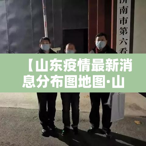 【山东疫情最新消息分布图地图·山东疫情最新数据消息地图】