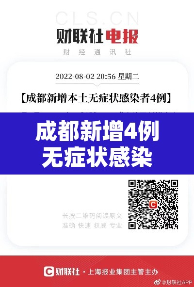 成都新增4例无症状感染者详情 → 成都新增确诊5例
