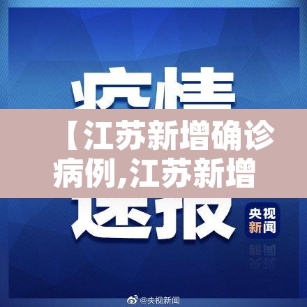 【江苏新增确诊病例,江苏新增确诊病例通报】