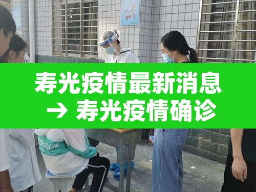 寿光疫情最新消息 → 寿光疫情确诊 寿光疫情最新消息 → 寿光疫情确诊