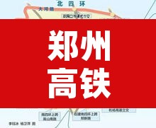 郑州高铁单双号限行:郑州高铁单双号限行吗 郑州高铁单双号限行:郑州高铁单双号限行吗