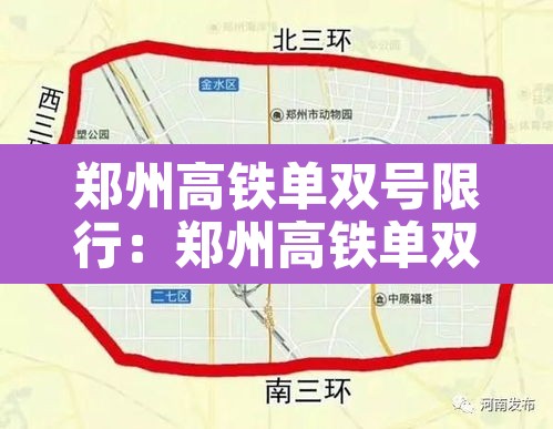 郑州高铁单双号限行:郑州高铁单双号限行吗 郑州高铁单双号限行:郑州高铁单双号限行吗