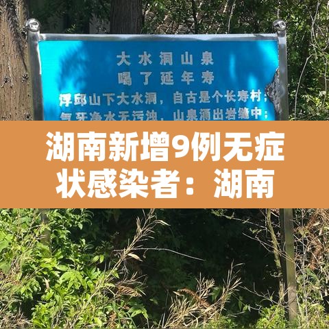 湖南新增9例无症状感染者:湖南新增9例无症状感染者行动轨迹