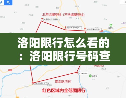 洛阳限行怎么看的:洛阳限行号码查询 洛阳限行怎么看的:洛阳限行号码查询