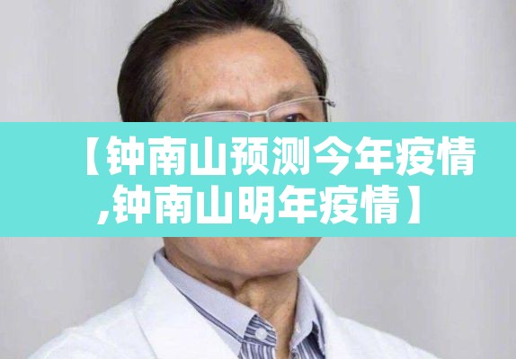 【钟南山预测今年疫情,钟南山明年疫情】
