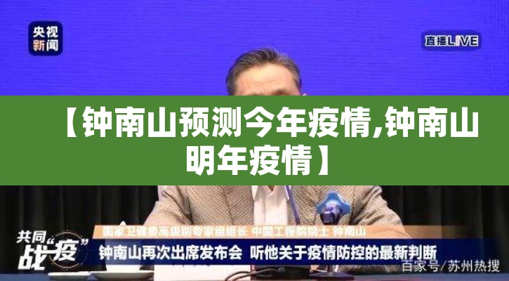 【钟南山预测今年疫情,钟南山明年疫情】 【钟南山预测今年疫情,钟南山明年疫情】