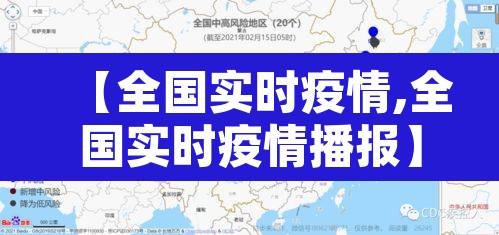 【全国实时疫情,全国实时疫情播报】 【全国实时疫情,全国实时疫情播报】
