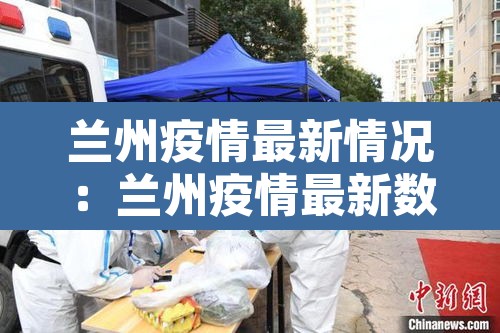 兰州疫情最新情况:兰州疫情最新数据消息今天