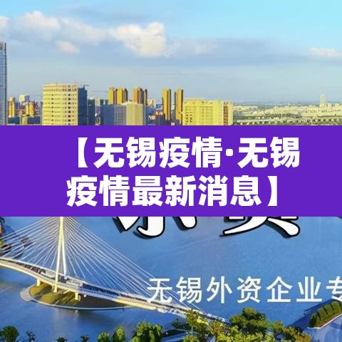 【无锡疫情·无锡疫情最新消息】 【无锡疫情·无锡疫情最新消息】