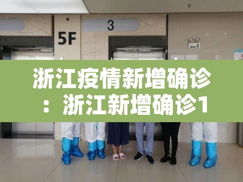 浙江疫情新增确诊:浙江新增确诊1 浙江疫情新增确诊:浙江新增确诊1
