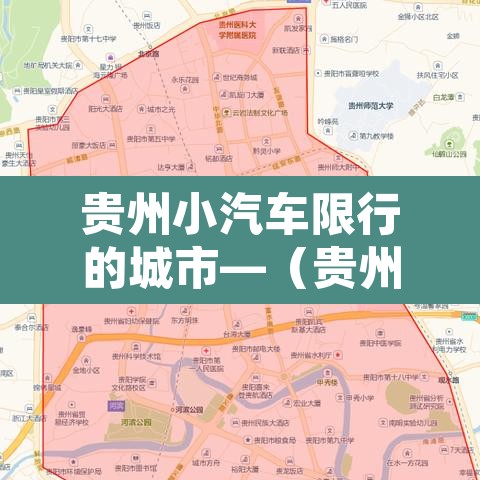 贵州小汽车限行的城市—(贵州市限行规定) 贵州小汽车限行的城市—(贵州市限行规定)
