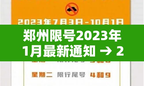 郑州限号2023年1月最新通知 → 21021年郑州限号