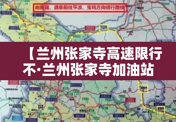 【兰州张家寺高速限行不·兰州张家寺加油站开了吗】 【兰州张家寺高速限行不·兰州张家寺加油站开了吗】