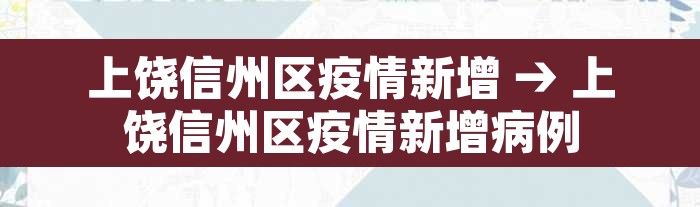 上饶信州区疫情新增 → 上饶信州区疫情新增病例