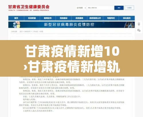 甘肃疫情新增10›甘肃疫情新增轨迹 甘肃疫情新增10›甘肃疫情新增轨迹