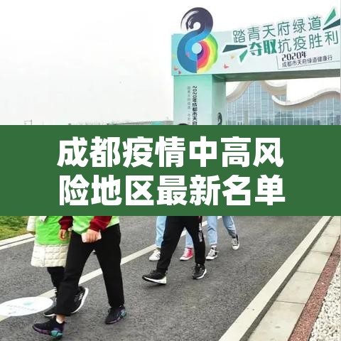 成都疫情中高风险地区最新名单—(成都疫情中高风险地区最新名单查询) 成都疫情中高风险地区最新名单—(成都疫情中高风险地区最新名单查询)