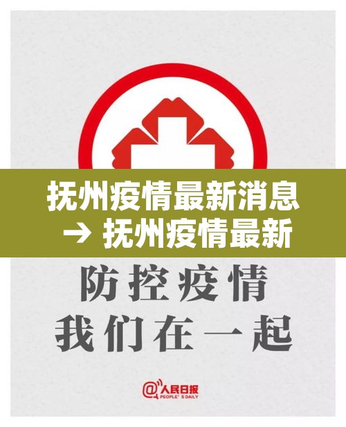 抚州疫情最新消息 → 抚州疫情最新报道 抚州疫情最新消息 → 抚州疫情最新报道