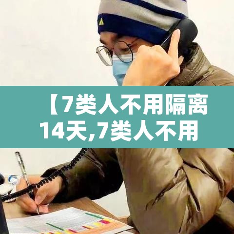 【7类人不用隔离14天,7类人不用隔离14天怎么办】