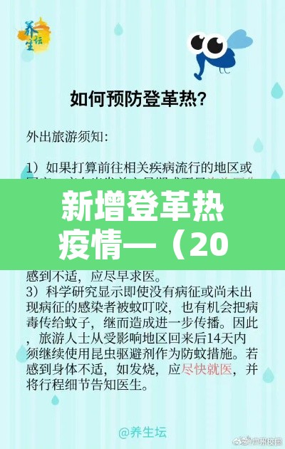 新增登革热疫情—(2020登革热最新疫情)