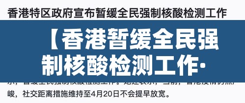【香港暂缓全民强制核酸检测工作·香港当务之急是进行全民核酸检测】