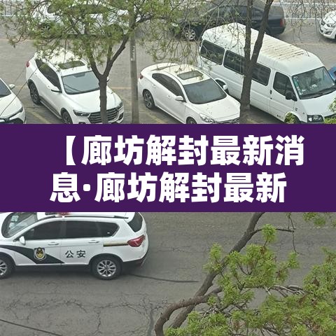 【廊坊解封最新消息·廊坊解封最新消息今天】