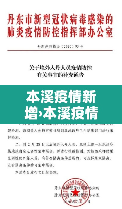 本溪疫情新增›本溪疫情最新数据
