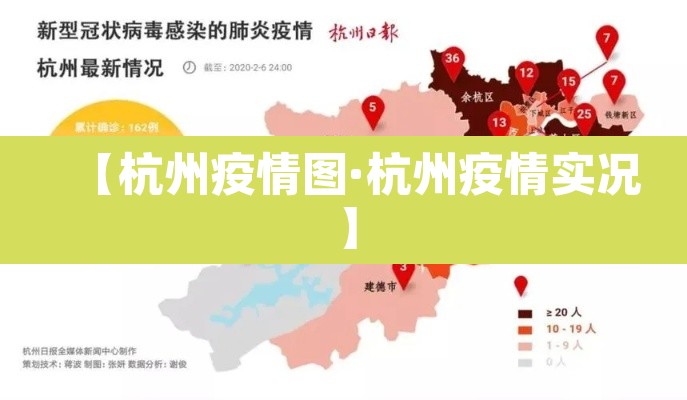 【杭州疫情图·杭州疫情实况】 【杭州疫情图·杭州疫情实况】