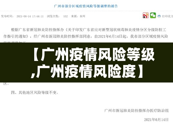 【广州疫情风险等级,广州疫情风险度】