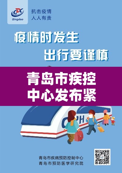 青岛市疾控中心发布紧急提醒—(青岛市疾控中心发布紧急提醒短信)