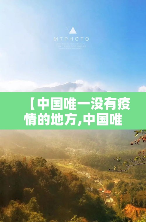 【中国唯一没有疫情的地方,中国唯一没有疫情的地方是哪里】