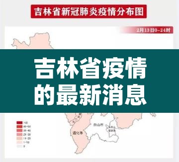 吉林省疫情的最新消息 → 吉林省疫情最新消息长春市