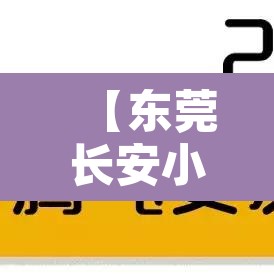 【东莞长安小车限行区域图,东莞长安小车限行区域图最新】 【东莞长安小车限行区域图,东莞长安小车限行区域图最新】