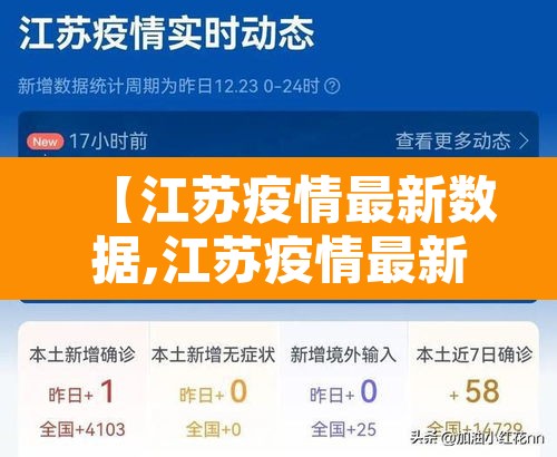 【江苏疫情最新数据,江苏疫情最新情况最新消息新增】