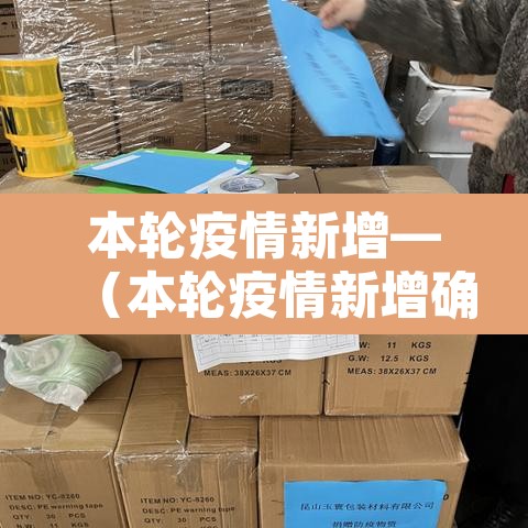 本轮疫情新增—（本轮疫情新增确诊病例）