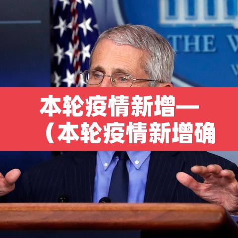 本轮疫情新增—(本轮疫情新增确诊病例) 本轮疫情新增—(本轮疫情新增确诊病例)