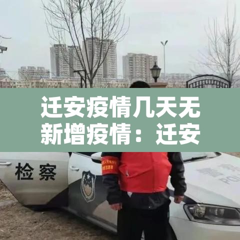 迁安疫情几天无新增疫情:迁安有疫情确诊病例吗 迁安疫情几天无新增疫情:迁安有疫情确诊病例吗