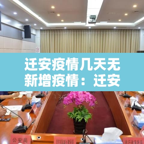 迁安疫情几天无新增疫情：迁安有疫情确诊病例吗